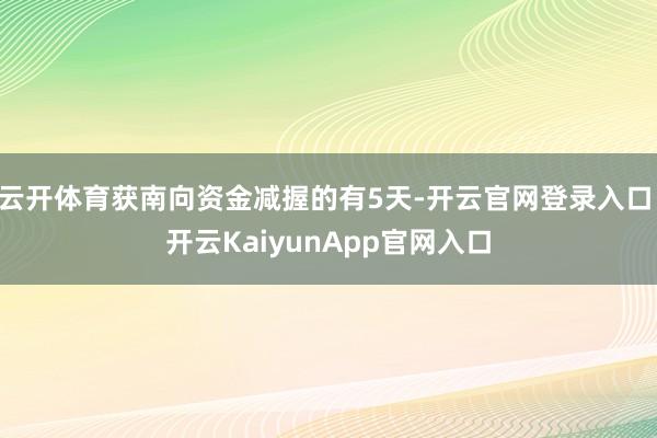 云开体育获南向资金减握的有5天-开云官网登录入口 开云KaiyunApp官网入口