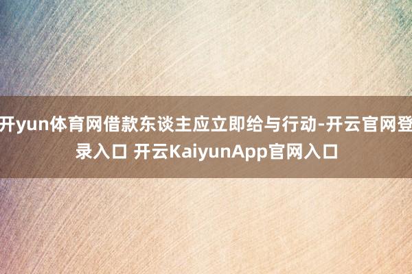 开yun体育网借款东谈主应立即给与行动-开云官网登录入口 开云KaiyunApp官网入口