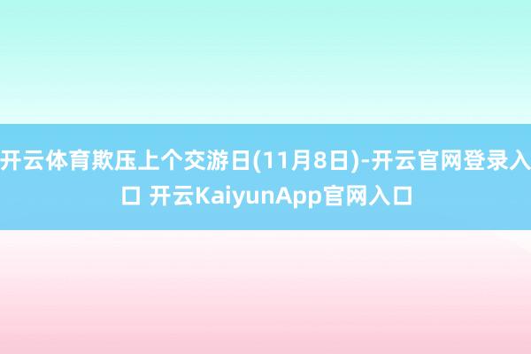 开云体育欺压上个交游日(11月8日)-开云官网登录入口 开云KaiyunApp官网入口