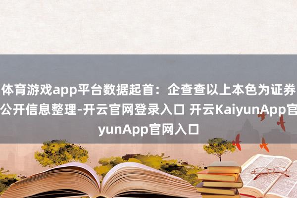 体育游戏app平台数据起首：企查查以上本色为证券之星据公开信息整理-开云官网登录入口 开云KaiyunApp官网入口